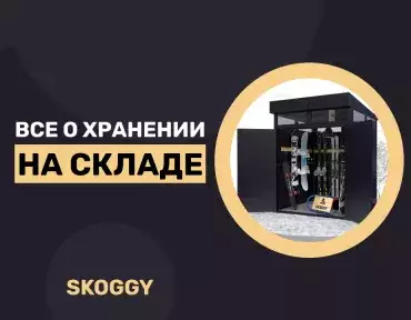 Все о хранении на складе