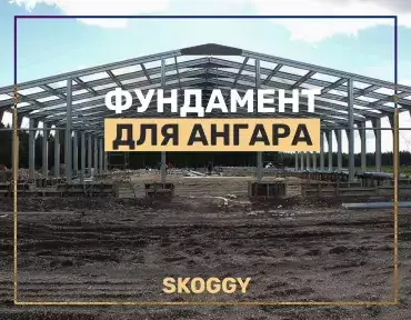 Фундамент для ангара
