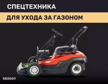 Спецтехника для ухода за газоном