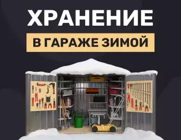 Что можно хранить в гараже зимой