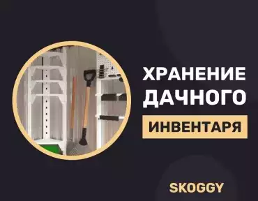 Лучшие системы организации хранения садового инвентаря: от полок до настенных держателей