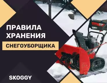 Правила хранения снегоуборщика зимой и летом