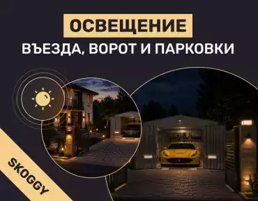 Освещение въезда, ворот и парковки: сколько приборов и какой мощности