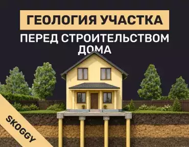 Геология участка перед строительством дома: зачем нужна и что покажет