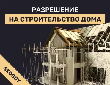 Разрешение на строительство дома: когда нужно и как получить