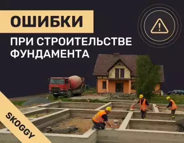 Ошибки при строительстве фундамента: причины, последствия, как избежать